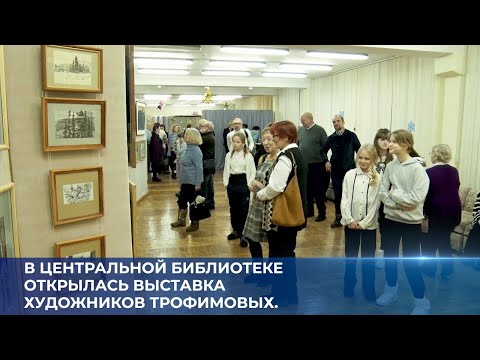 В Центральной библиотеке открылась выставка художников Трофимовых.