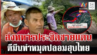 เขมรส่งชาวบ้านรุกที่ไทย ทำหมุดปลอม-ไม่ยึดแผนที่สากล | ทุบโต๊ะข่าว | 24/09/68