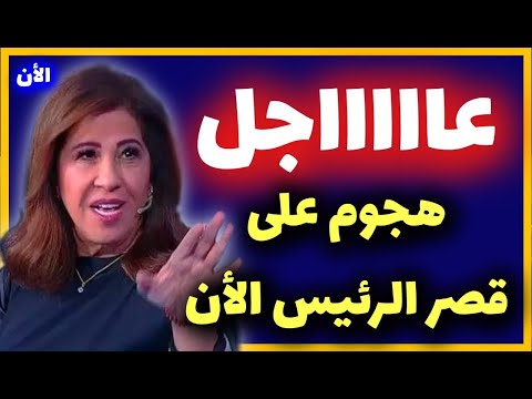 ليلى عبد اللطيف ما سيحدث لهذا الرئيس سيهز العالم والتغيير آت #ليلى_عبد_اللطيف #ليلى_عبداللطيف