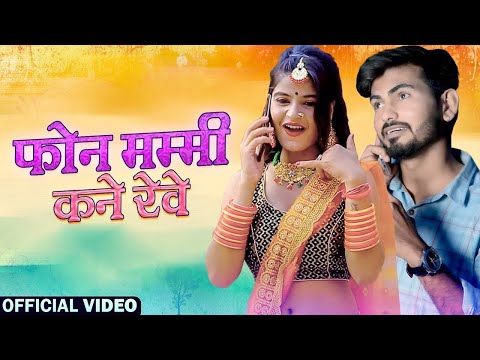 फोन मम्मी कने रेवे | Piya Kacchawa | Phone Mammy Kanne Reve | Goutam Vaishanav | Marwadi Song 2024