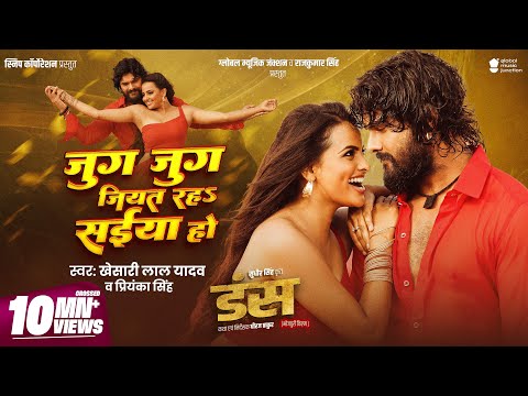 #Video - जुग जुग जियत रह सईया हो | #Khesari Lal Yadav | Ft. Shweta Sen | Priyanka Singh | Jug Jug
