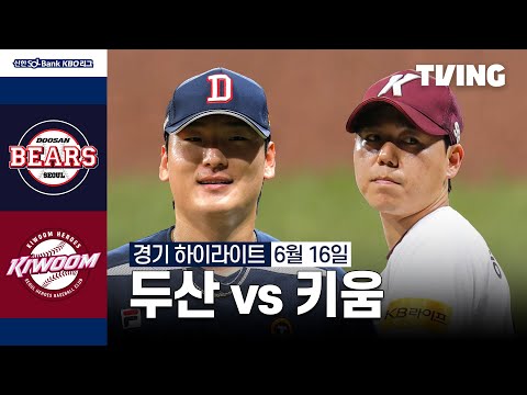 [두산 vs 키움] 6/16 경기 I 2024 신한 SOL뱅크 KBO 리그 I 하이라이트 I TVING