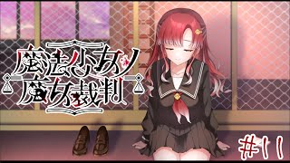 【魔法少女ノ魔女裁判＃11】私が、君たちを、君を。【早乙女ベリー/にじさんじ】