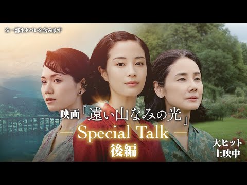 映画『遠い山なみの光』公開記念スペシャル座談会～後編～【大ヒット上映中】※一部ネタバレを含みます