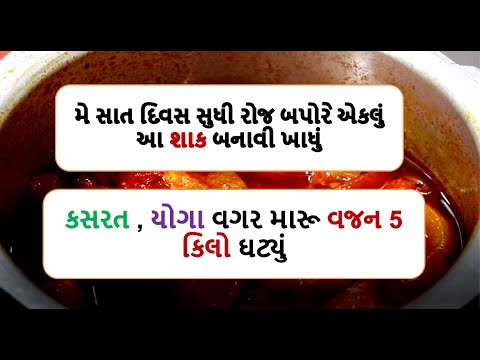 મે સાત દિવસ સુધી રોજ બપોરે એકલું આ શાક બનાવી ખાધું વજન 5 કિલો ઘટ્યું  | weight loss doodhi sabji