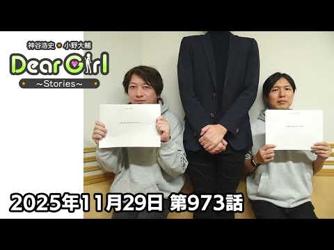 【公式】神谷浩史・小野大輔のDear Girl〜Stories〜 第973話 (2025年11月29日放送分)