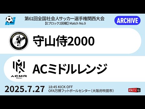 第61回全国社会人サッカー選手権関西大会|Eブロック2回戦【9】|守山侍2000-ACミドルレンジ