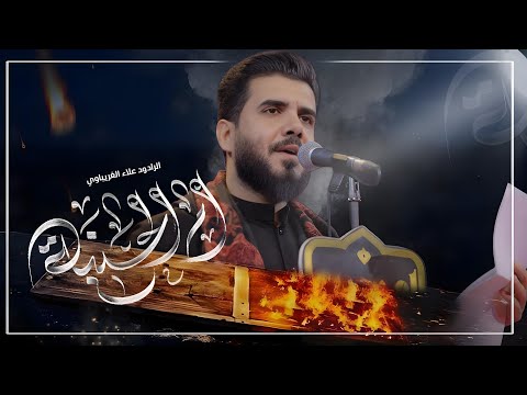 ام الحنية | الرادود علاء الغريباوي