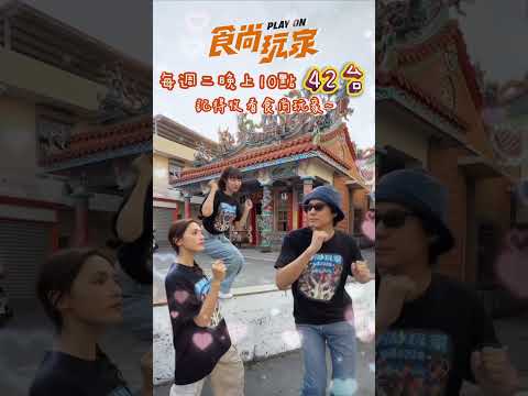 拉風300集特企 365公里致謝長征!一起搖!#食尚玩家 #風田 #朵拉 #泱泱 #張立東