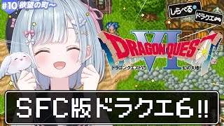 ☾ ໋〖 SFC版 DQVI 〗天空シリーズ完結編 .ᐟ.ᐣドラクエ6いきます.ᐟ.ᐟ🗡ドラゴンクエストVI 幻の大地 #10〖 天羽衣┊な