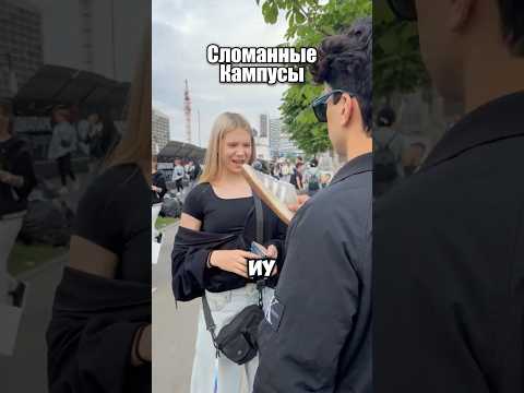 СЛОМАННЫЕ КАМПУСЫ