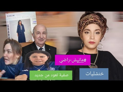 حملة مانيش راضي في الشاشاير  | صفية بلمان تعود من جديد | خنشليات