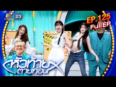 หัวท้ายตายก่อน | EP.125 | 17 มิ.ย. 67 Full EP