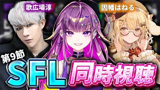 【 スト6  同時視聴 】　SFL見る‼ with 歌広場淳 因幡はねる  「ストリートファイターリーグPro-JP 2025 Divisi