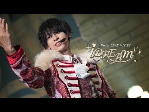 【LIVE映像】9bic『iDREAM』/『9bic Anniversary Live ~iDREAM~』 @豊洲PIT