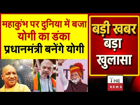 महाकुंभ पर दुनिया में बजा योगी का डंका प्रधानमंत्री बनेंगे योगी Exclusive News