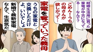 【漫画】入籍間近の新居から最新家電を全て奪っていった義母「だってどうしても欲しかったの～！」彼「ごめんね、実家の中古家電と交換して、それを持ってきたから。許して！」私「許すかボケ！！」