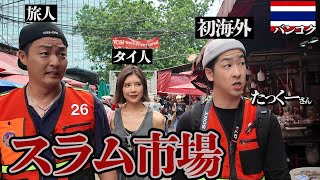【鬼畜】初海外のたっくーをタイで一番カオスなスラムの隣にある市場に放り込んでみた。inタイバンコク(たっくーTVコラボ)