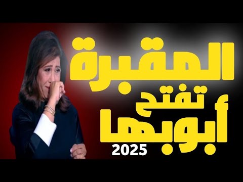 ليلى عبد اللطيف : المقبرة تفتح أبوابها 2025