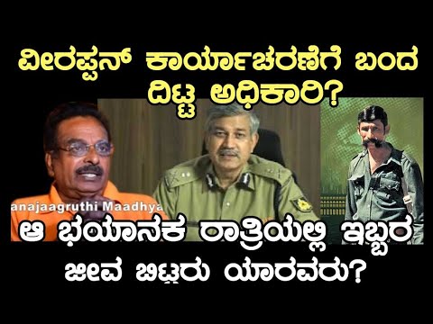 ವೀರಪ್ಪನ್ ಕಾರ್ಯಾಚರಣೆಗೆ ಬಂದ ದಿಟ್ಟ ಅಧಿಕಾರಿಅಜಯ್ ಕುಮಾರ್ ಸಿಂಗ್ ರವರು! ಆ ಭಯಾನಕ ರಾತ್ರಿಯಲ್ಲಿ ವೀರಪ್ಪನ್ ಗ್ಯಾಂಗ್