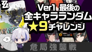 Ver1最後の全キャラランダム危局強襲戦★9チャレンジ！締め括りのルーレット運まじで頼む【#ゼンレスゾーンゼロ/ゼンゼロ】