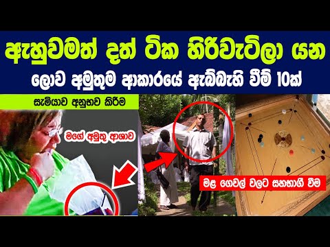 ඇහුවමත් දත් ටික හිරිවැටිලා යන ලොව අමුතුම ආකාරයේ ඇබ්බැහි වීම් 10ක් | Strange Addictions OF People