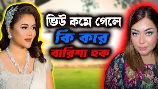 ভিউ কমে গেলে কি করে বারিশা হক | The ভাই-RAL Show । RJ Somriddhi