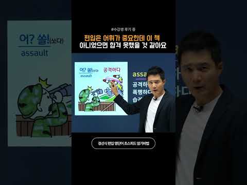 편입은 어휘가 중요한데 이 책 아니었으면 합격 못했을 것 같아요 #영어단어암기법 #영어공부 #영어단어쉽게외우기