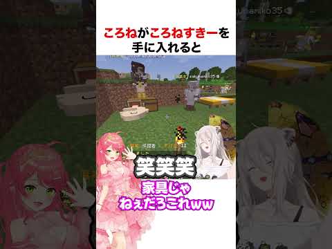 ころねすきーに爆笑するホロメン達【ホロライブ】#shorts #ホロ鯖金策サバイバルDay2
