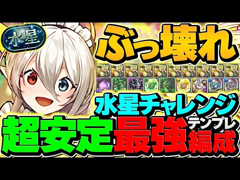 【15分】メイドイデアルで水星チャレンジ攻略！これが環境最強リーダーの力！称号ゲットしよう！立ち回り解説も！【パズドラ】