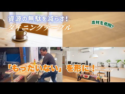 【使わない材料が生まれ変わる】家づくりで余った材料がダイニングテーブルに！