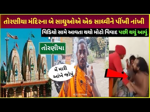 toraniya લંપટ સાધુએ સાધ્વી સાથે આવું કર્યું| toraniya Sadhu baba & sadhvi viral video truth 2025