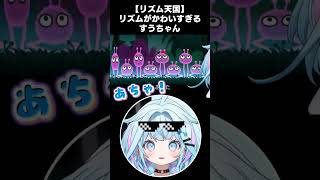 【リズム天国】クセになるすうちゃんのあちゃちゃ【水宮枢/ホロライブ切り抜き】