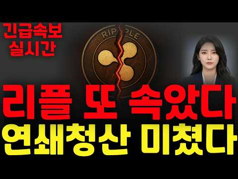 [리플 XRP 엑스알피] 리플 또 속았다 !! 연쇄청산 미쳤다 !!