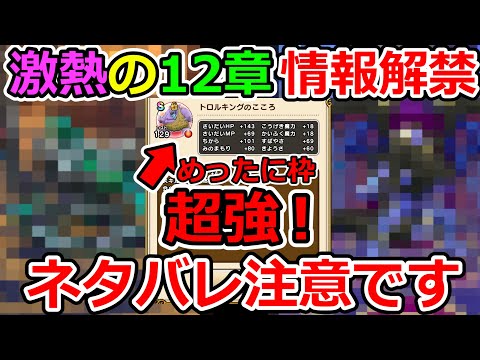 【ドラクエウォーク】ネタばれ注意！　激熱の12章情報解禁！！！