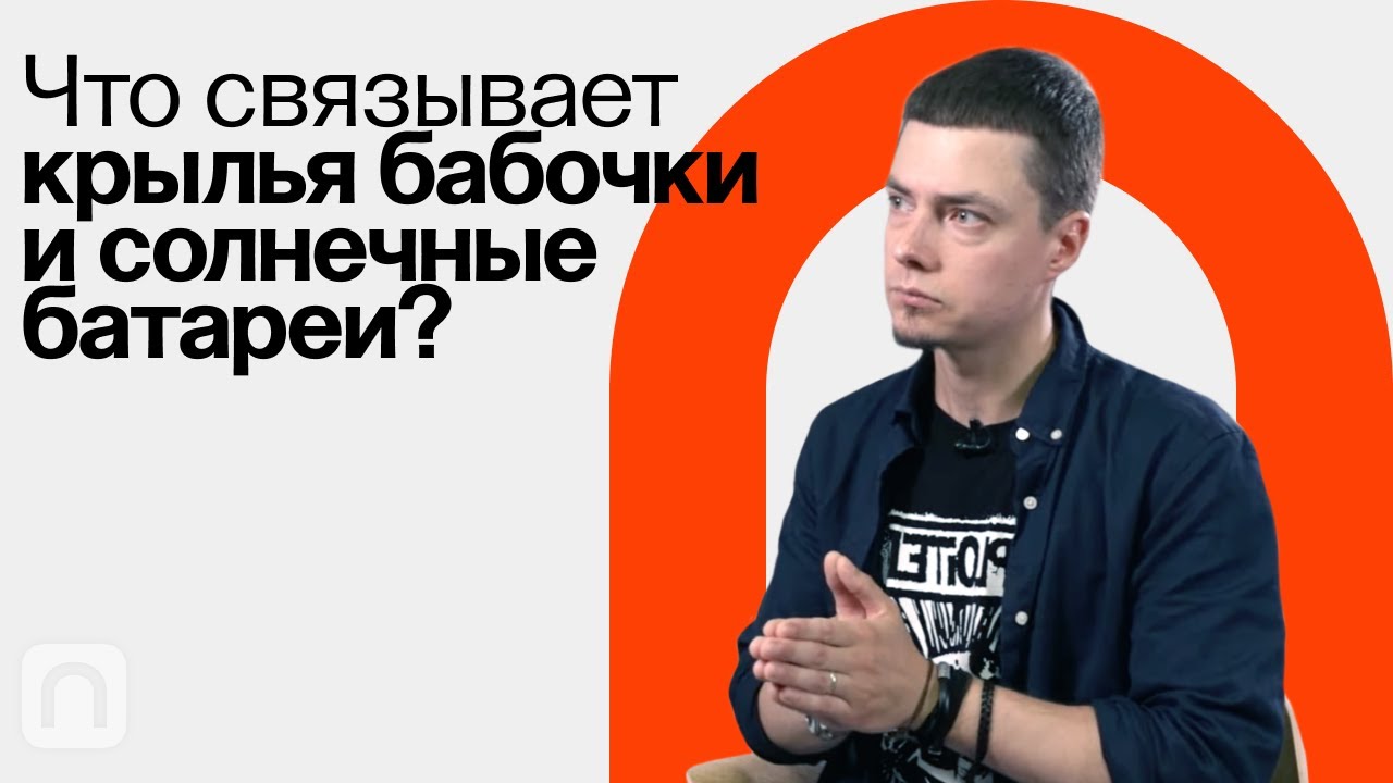 Что такое биомиметика Федор Сенатов