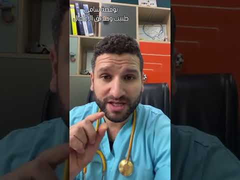 ⁨ هل يمكن إعطاء مضاد حيوي لرضيع اقل من سنتين  جد مهم ‼️بوقصة سامي طبيب أطفال #صحة #نصيحة #طفل⁩