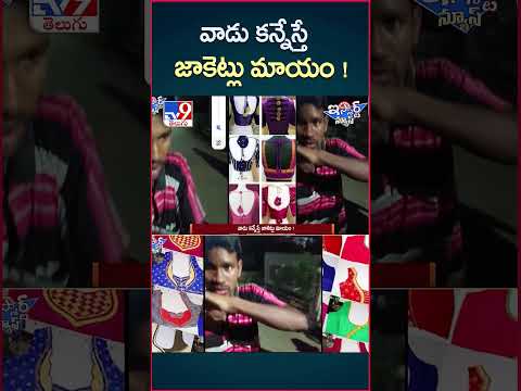 iSmart News : వాడు కన్నేస్తే జాకెట్లు మాయం ! | Robbery - TV9