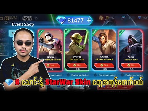 💎 8 သောင်းနဲ့ Star War Skin တွေအကုန်ဖောက်မယ်ကွာ 😁🔥💯