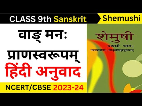 class 9 sanskrit vangman pranswarupam hindi translation II vangman pranswarupam