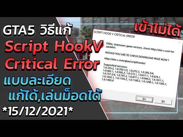 GTA V วิธีแก้ Script Hook Critical Error ล่าสุด"แบบละเอียด" | GTA5 *อัพเดตเข้าไม่ได้*