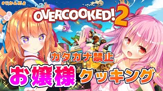 [LIVE] 【カタカナ禁止】姫熊りぼんちゃんとお嬢様オーバークック♪【#じかんだよ】
