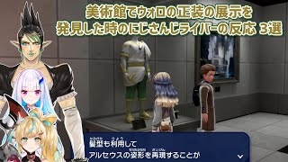 【Pokémon LEGENDS Z-A】美術館でウォロの正装の展示を発見した時のにじさんじライバーの反応 3選【にじさんじ切り抜き】