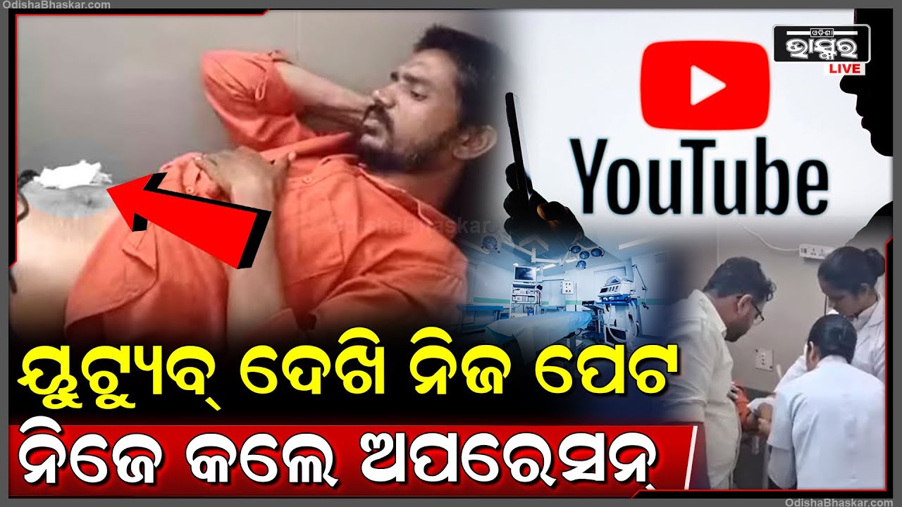ୟୁଟ୍ୟୁବ୍ ଭିଡିଓ ଦେଖି ନିଜେ କଲେ ନିଜର ଅପରେସନ୍, ତା'ପରେ ଯାହା ଘଟିଲା ଜାଣିଲେ ହୋଇଯିବେ ଆଶ୍ଚର୍ଯ୍ୟ !