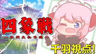 【#雀魂】公式大会「四象戦-春の陣-」全力参戦中！　予選Day2視点配信じゃ！【千羽黒乃】