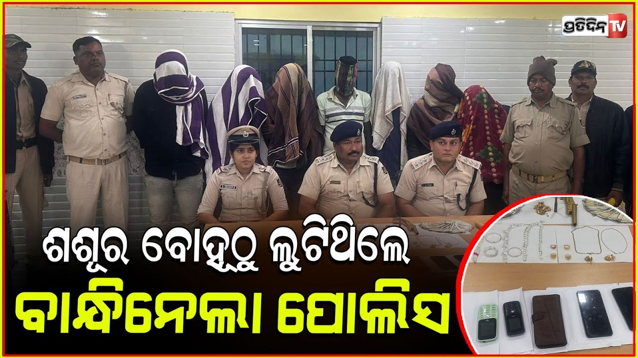 ଘରେ ପଶି ବୁଲାଇଲେ କଳାକନା, ୭ ଡକାୟତକୁ ବାନ୍ଧିଲା ପୋଲିସ ! Kendrapada loot case updates