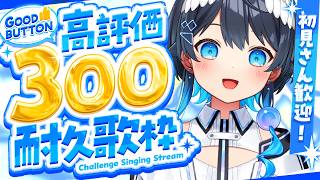 【#耐久歌枠】高評価300ありがとうーー！【#倉田理音/#Vtuber 】