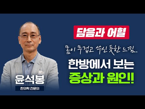몸이 무겁고 쑤신 듯한 느낌이 들지만 병원에선 이상이 없다!? 한방에서 보는 담음과 어혈, 그 증상과 원인 I 한방(침구)과 전문의 윤석봉 [TV닥터인사이드] 20250623