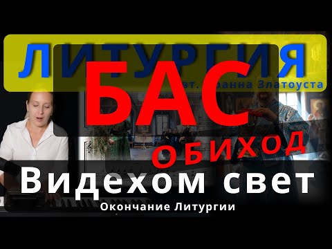 Видехом свет истинный. Бас. Окончание Литургии. Обиход. #православие #клирос