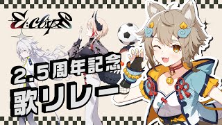 【 #E_clips 】E:clips 2.5周年記念歌リレー トップバッターで緊張してます🐶【 #雨庭やえ /VEE】